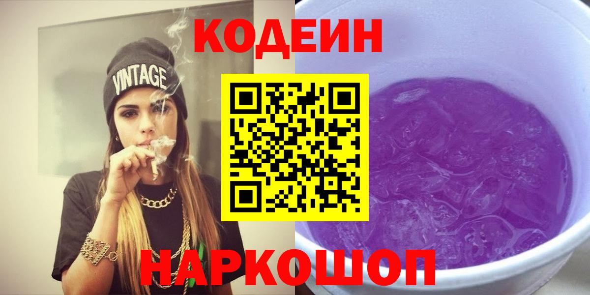 Кодеиновый сироп Lean Purple Drank Югорск